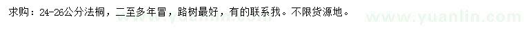 求購24-26公分法桐