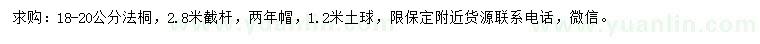 求購18-20公分法桐