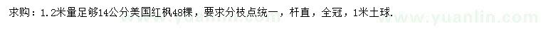求購(gòu)1.2米量14公分美國(guó)紅楓