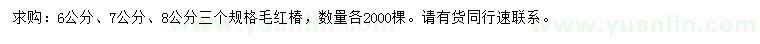 求購6、7、8公分毛紅椿