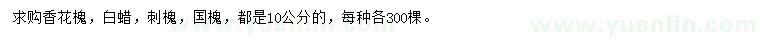 求購(gòu)香花槐、白蠟、刺槐等