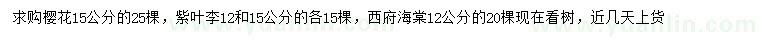 求購櫻花、紫葉李、西府海棠
