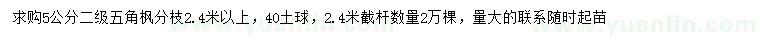 求購5公分五角楓