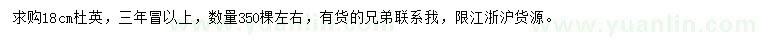 求購18公分杜英