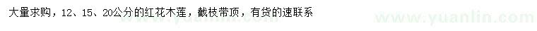 求購12、15、20公分紅花木蓮