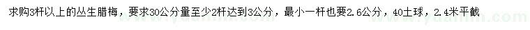 求購(gòu)叢生臘梅