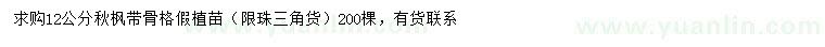 求購(gòu)12公分秋楓