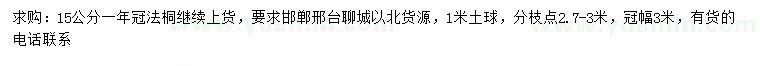 求購15公分法桐