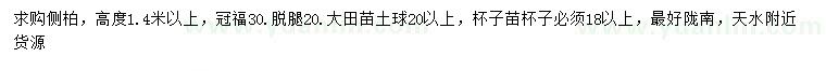 求購(gòu)高1.4米以上側(cè)柏