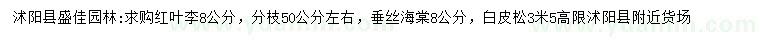求購紅葉李、垂絲海棠、白皮松