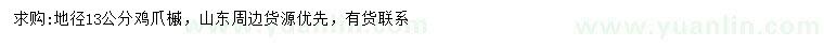 求購地徑13公分雞爪槭