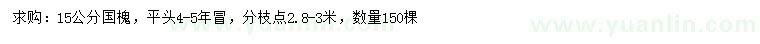 求購(gòu)15公分國(guó)槐