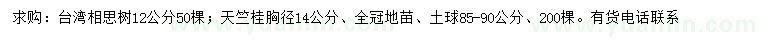 求購12公分臺灣相思樹、胸徑14公分天竺桂		