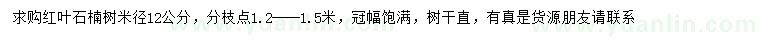 求購(gòu)米徑12公分紅葉石楠