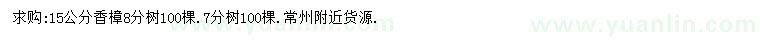 求購(gòu)15公分香樟