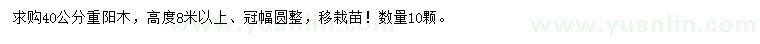 求購40公分重陽木