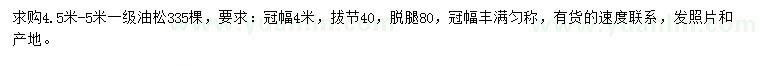 求購4.5-5米油松