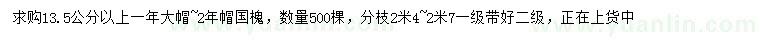 求購(gòu)13.5公分以上國(guó)槐