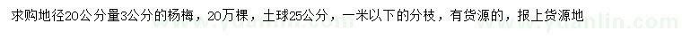 求購(gòu)地徑20公分量3公分楊梅