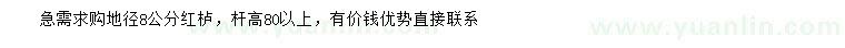 求購(gòu)地徑8公分紅櫨