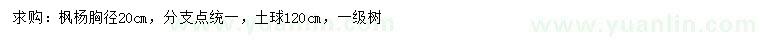 求購胸徑20公分楓楊