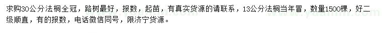 求購13、30公分法桐