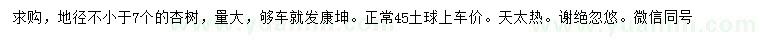 求購(gòu)地徑7公分以上杏樹