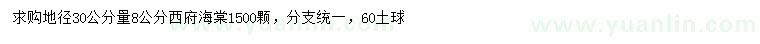 求購地徑30公分量8公分西府海棠