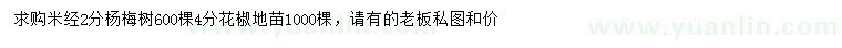 求購米徑2公分楊梅、4公分花椒苗