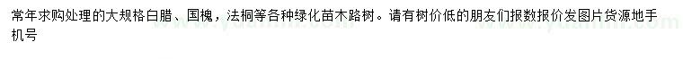 求購(gòu)白臘、國(guó)槐、法桐