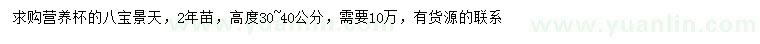 求購高30-40公分八寶景天
