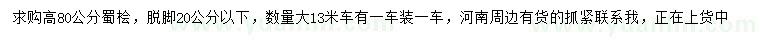 求購高80公分蜀檜