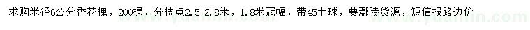 求購米徑6公分香花槐