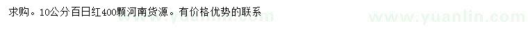 求購(gòu)10公分百日紅