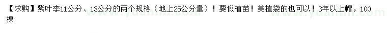 求購(gòu)25公分量11、13公分紫葉李
