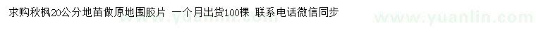 求購(gòu)20公分秋楓