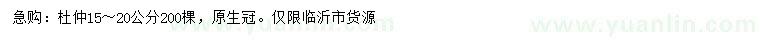 求購15-20公分杜仲