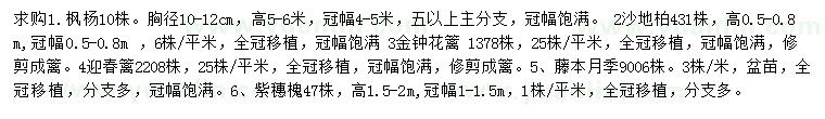 求購楓楊、沙地柏、金鐘花等