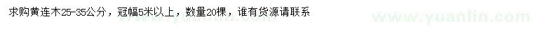 求購25-35公分黃連木