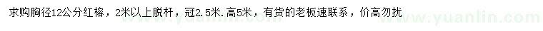 求購胸徑12公分紅榕