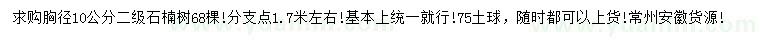 求購(gòu)胸徑10公分石楠