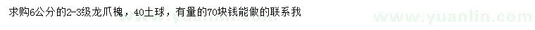 求購(gòu)6公分龍爪槐