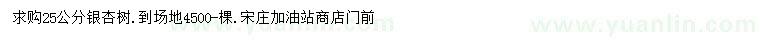 求購(gòu)25公分銀杏