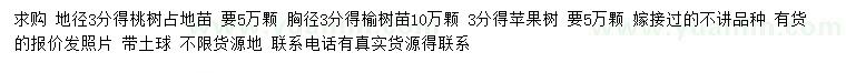 求購桃樹、榆樹苗、蘋果樹