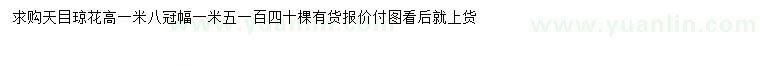 求購冠幅1.8米天目瓊花