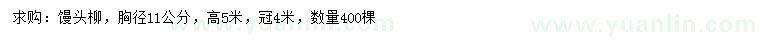 求購胸徑11公分饅頭柳