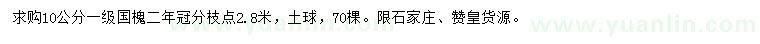 求購(gòu)10公分國(guó)槐