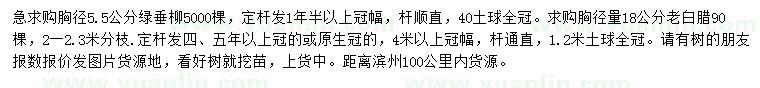 求購胸徑5.5公分綠垂柳、18公分老白蠟