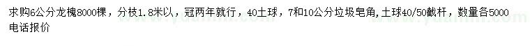 求購6公分龍槐、7、10公分垃圾皂角