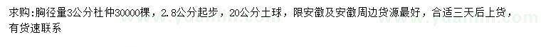 求購胸徑量3公分杜仲